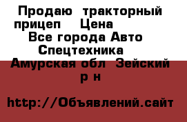 Продаю  тракторный прицеп. › Цена ­ 90 000 - Все города Авто » Спецтехника   . Амурская обл.,Зейский р-н